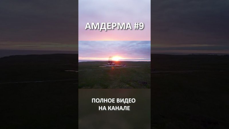 амдерма 9