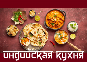 Индийская кухня