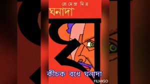 Premendra Mitra |Ghonadar Golpo |কীচক  বধে  ঘনাদা |Bengali Audio Book |Hasirgolpo