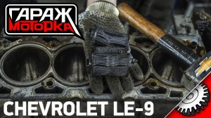 Бородатый разбор двигателя LE9 от Chevrolet Captiva