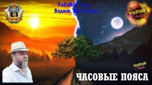 Вадим Колчин 🎵 "Часовые Пояса" [VaZaR@Studio]