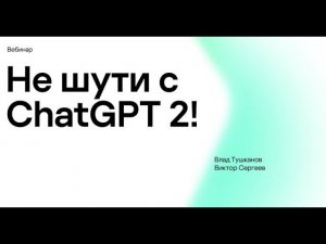 Не шути с ChatGPT! Часть 2