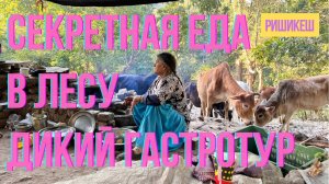 ТАЙНОЕ МЕСТО В ЛЕСУ РИШИКЕША.