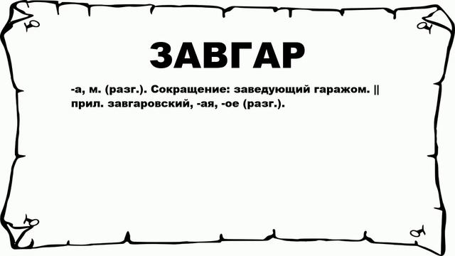 ЗАВГАР - что это такое? значение и описание