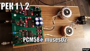 Chord HUHO vs PCM58 (мультибит) слушаем и сравниваем sound demo