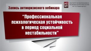 Профессиональная психологическая устойчивость в период социальной нестабильности 01.11.2022