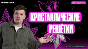 Кристаллические решётки — новая тема кодификатора ОГЭ | Вадим Едемский | Химия ОГЭ