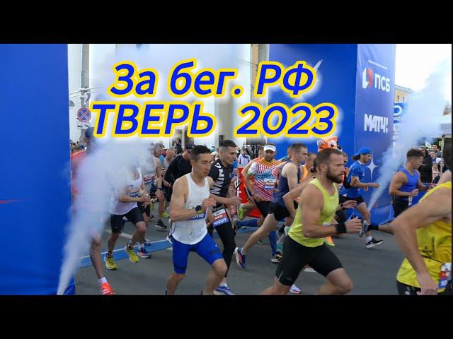 Всероссийский полумарафон «Забег РФ» в Твери 2023 #забег #tver смотреть онлайн