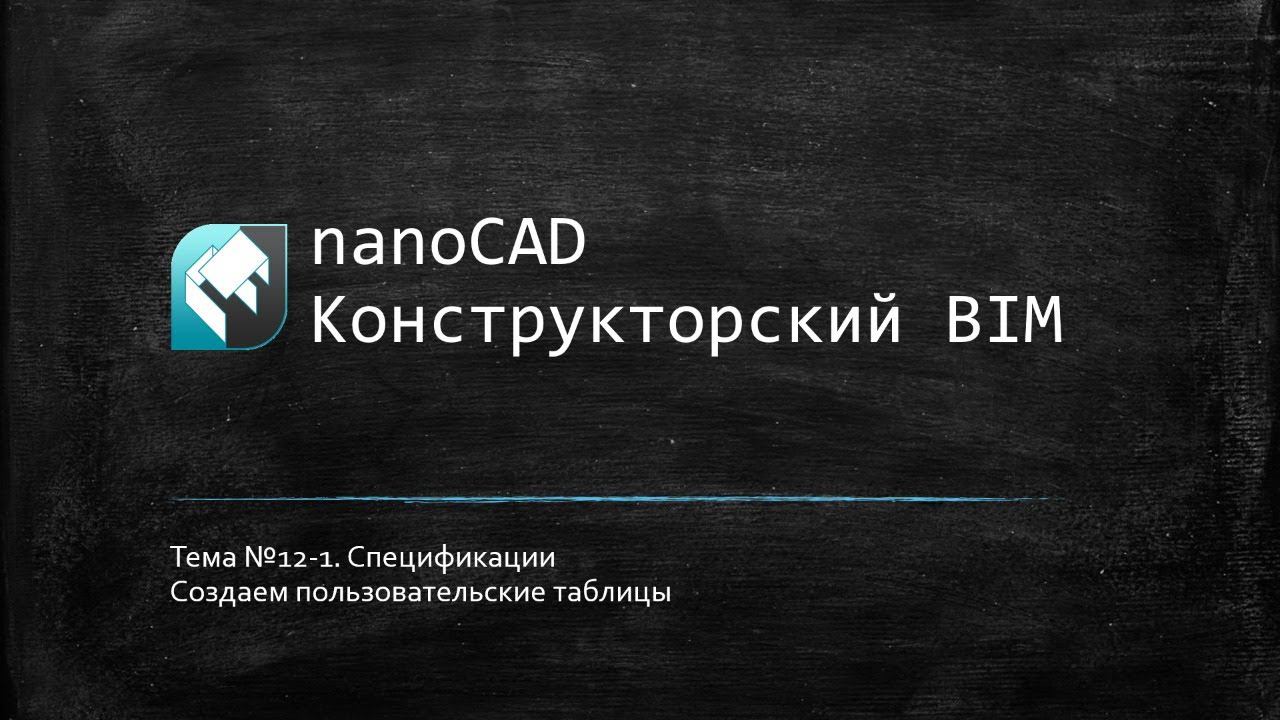 Спецификации: пользовательские таблицы // nanoCAD Конструкторский BIM