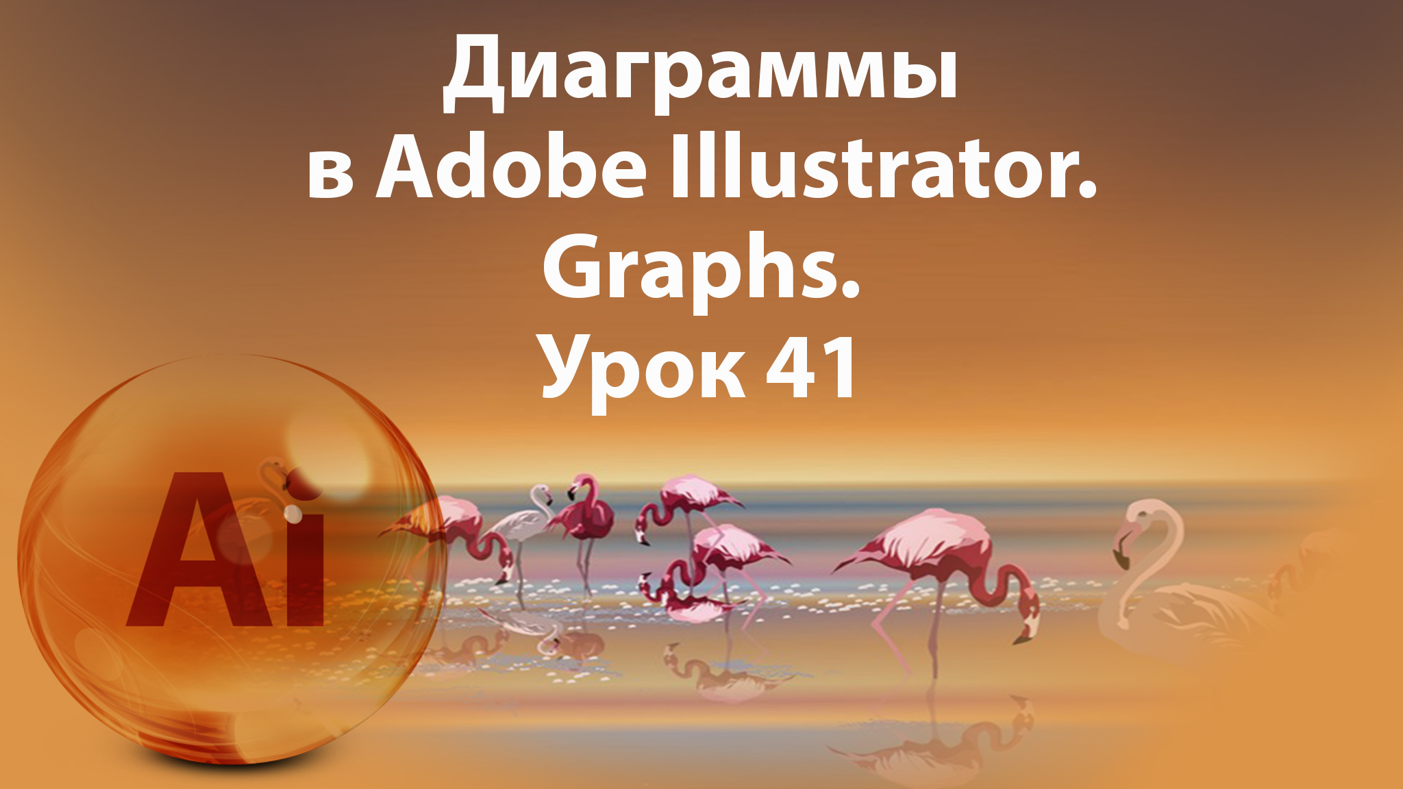 Уроки Иллюстратора. Adobe Illustrator. Урок 41. Диаграммы. Graphs. смотреть онлайн