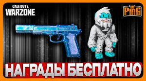 ? БЕСПЛАТНЫЕ НАГРАДЫ [WARZONE] | PingH8