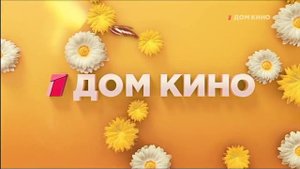 заставки Дом Кино лето 2021