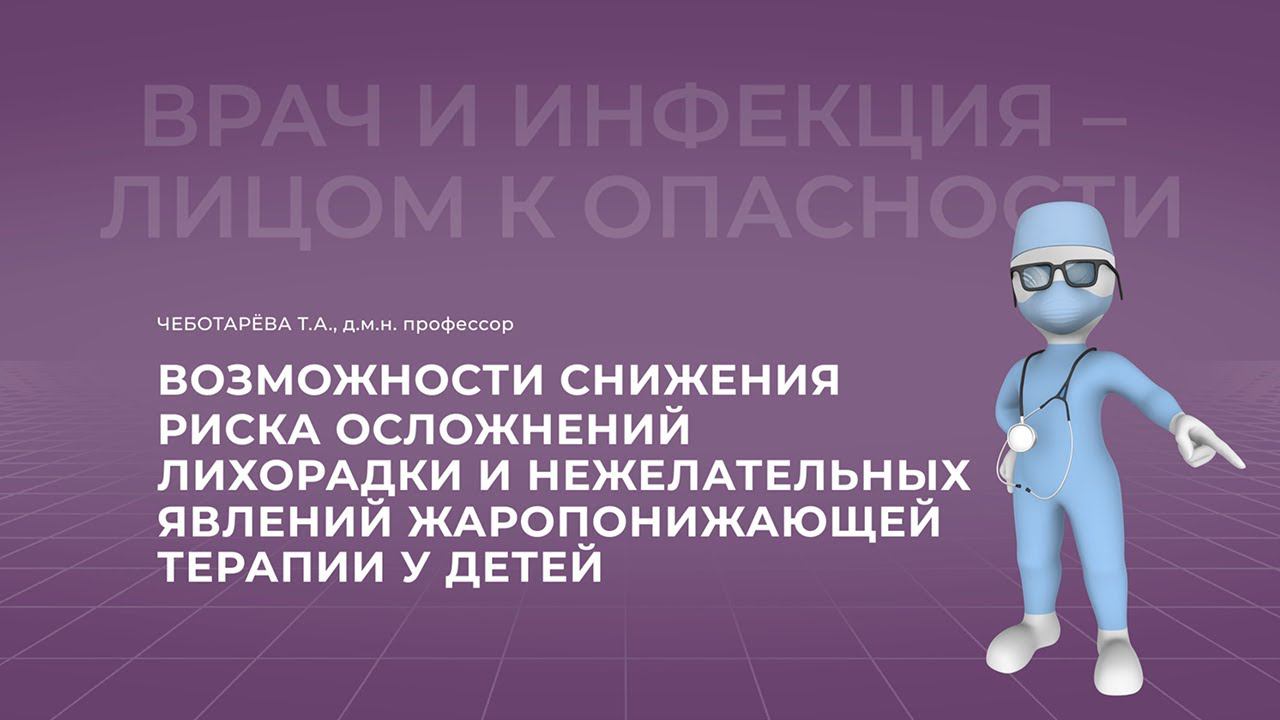 24.10.2021 15:30 Возможности снижения риска осложнений лихорадки и нежелательных явлений у детей