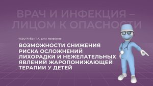 24.10.2021 15:30 Возможности снижения риска осложнений лихорадки и нежелательных явлений у детей