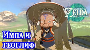 Импа и геоглиф. The Legend of Zelda Tears of the Kingdom. Impa and the Geoglyphs. Nintendo Switch.