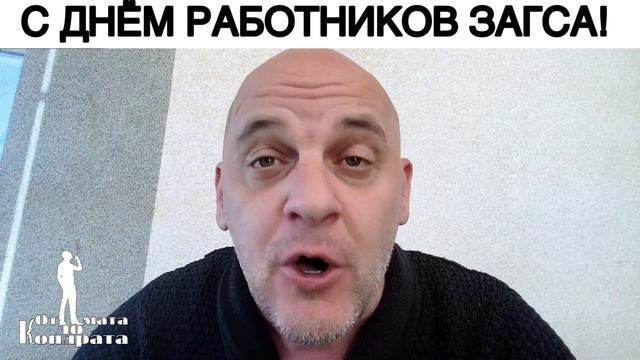С ДНЁМ РАБОТНИКОВ ЗАГСА!