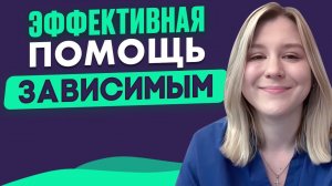 Психотерапия ЗАВИСИМОСТИ. Научно-обоснованное лечение аддикции
