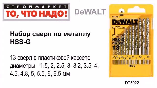 Набор сверл по металлу DeWALT HSS-G (13 шт, 1,5-6,5мм) DT5922 - сверла купить, сверло по металлу смотреть онлайн
