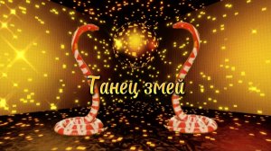 🪱🪱 Змеиный танец