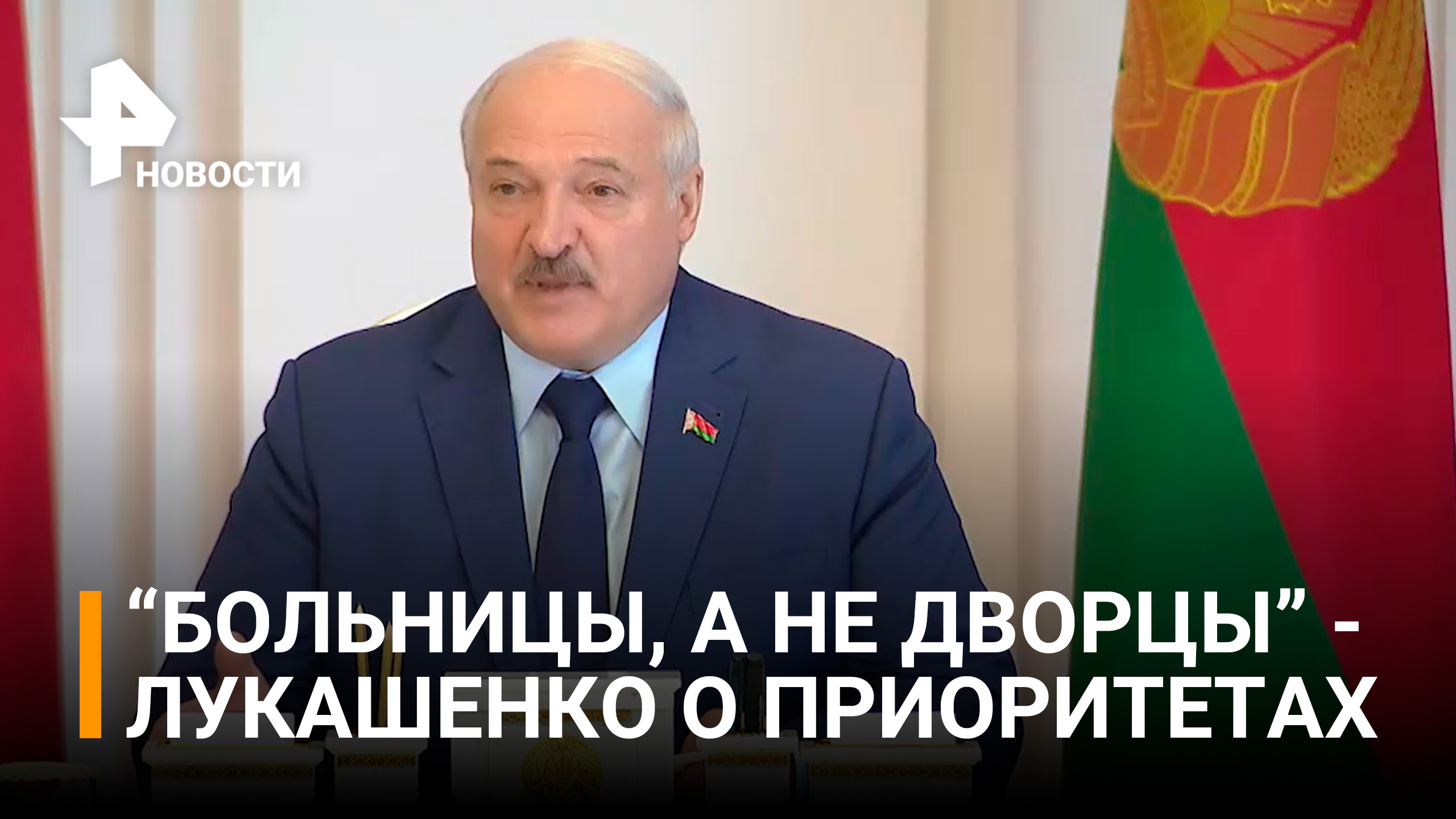 "Надо очухаться": Лукашенко отчитал чиновников за больницы-дворцы и призвал экономить / РЕН Новости