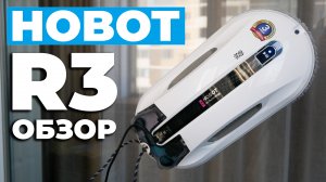 Hobot R3: робот-мойщик окон с системой двойного ультразвукового распыления жидкости? ОБЗОР и ТЕСТ✅