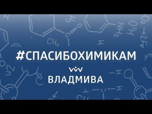 #СПАСИБОХИМИКАМ