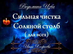 СИЛЬНАЯ ЧИСТКА СОЛЯНОЙ СТОЛБ Инга Хосроева ВЕДЬМИНА ИЗБА