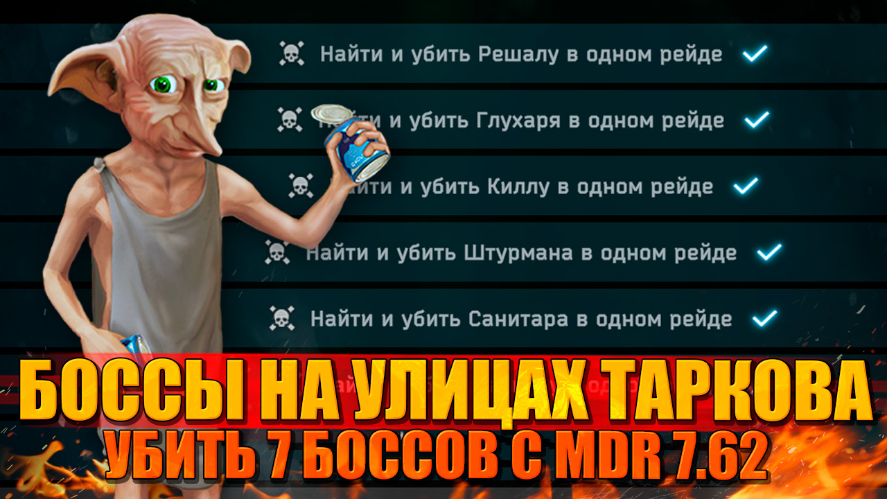 7 боссов на Улицах Таркова с MDR 7.62 - В кроличью нору Часть 6