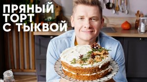 НОВОГОДНИЙ ТОРТ С ТЫКВОЙ - рецепт от шефа Бельковича | ПроСто кухня