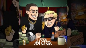 Нурминский и Витя Ака - Руки на стол (Трек 2021) 1080+