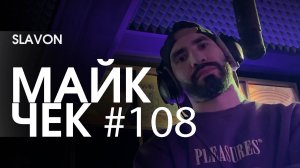 МАЙК ЧЕК #108 | SLAVON - ТОПИМ СОСЕДЕЙ