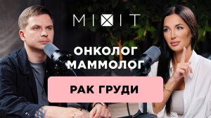 Рак молочной железы: Симптомы, диагностика и лечение.