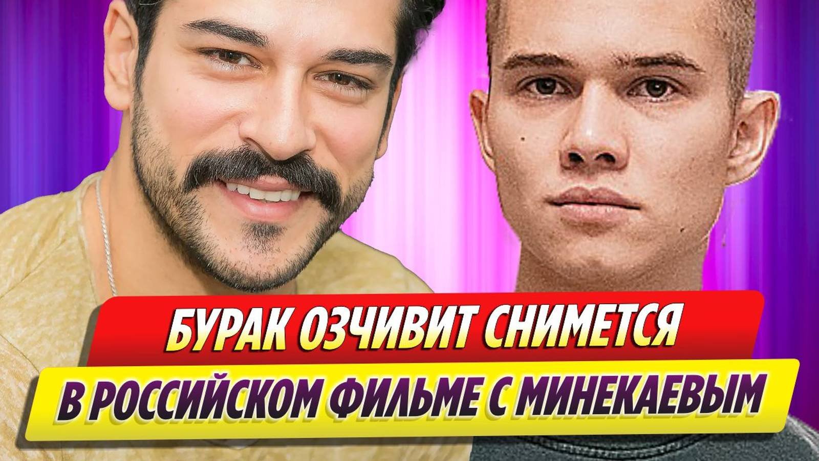 Бурак Озчивит снимется в российском фильме вместе с Рузилем Минекаевым