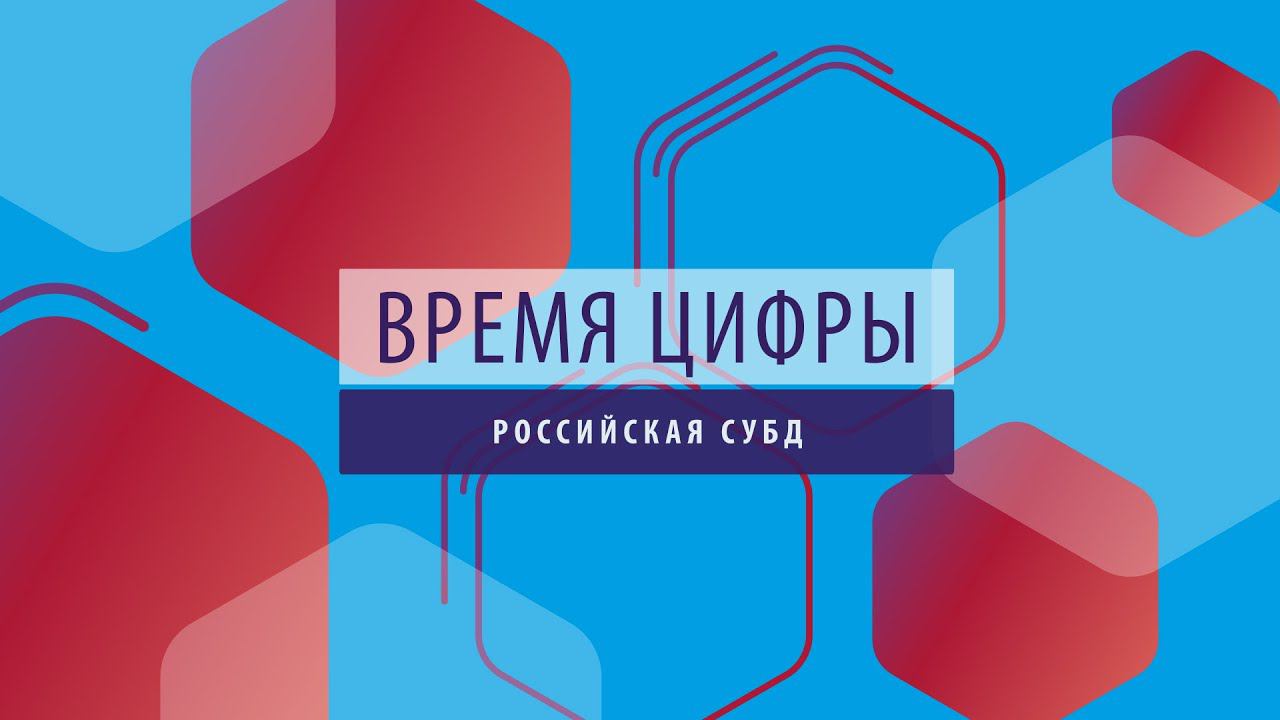 ПРОбизнес | Время цифры. Российская СУБД. Евгений Лодяков и Александр Глазков