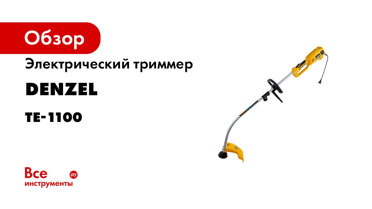 Триммер электрический TE-1100 от DENZEL