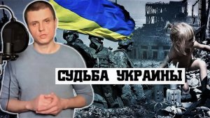 Какое Будущее у Украины? И Как Завершится СВО?