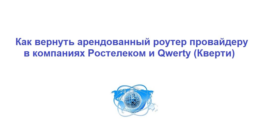 Как вернуть арендованный роутер провайдеру в компаниях Ростелеком и Qwerty