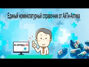 Единый номенклатурный справочник от АйТи Аптека