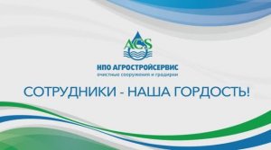 Сотрудники - наша гордость! Руководитель направления Градирни