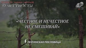 О ЧЕСТНОСТИ пословицы и поговорки разных народов, цитаты, афоризмы, народная мудрость