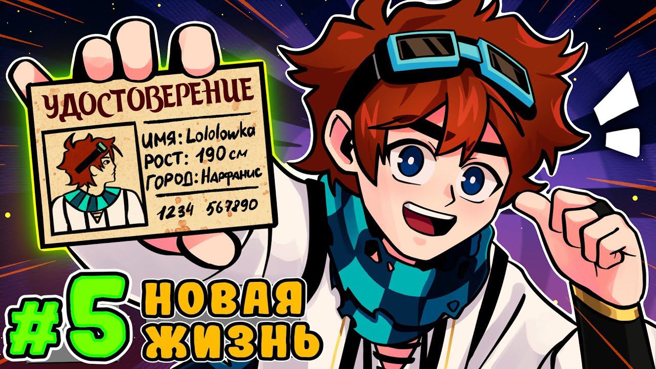 Lp. Тринадцать Огней #5 НОВЫЙ ПАСПОРТ • Майнкрафт