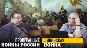 ВОЙНЫ РОССИИ. ЛИВОНСКАЯ ВОЙНА. С.Переслегин, С.Шилов