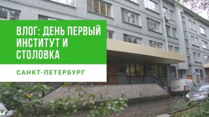ВЛОГ: СХОДИЛ В ИНСТИТУТ И СТОЛОВКУ // ДЕНЬ ПЕРВЫЙ // САНКТ-ПЕТЕРБУРГ