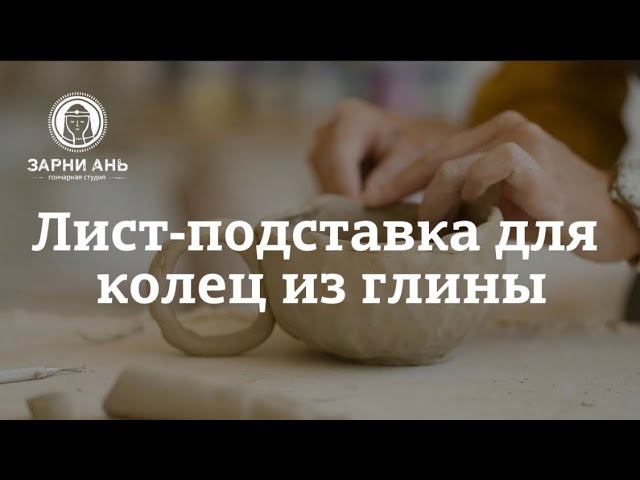 Лист-подставка для колец из глины. #краснодар #лучшее #гончарная #керамика #обучение #туториал