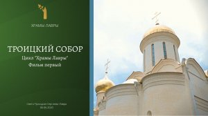 ТРОИЦКИЙ СОБОР. Храмы Лавры. Фильм первый.