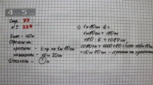 Страница 77 Задание 334 – Математика 4 класс Моро – Учебник Часть 1