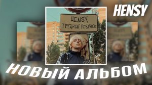 НОВЫЙ ЭТАП В ЖИЗНИ - HENSY «ТРУДНЫЙ РЕБЁНОК»