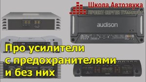 Про усилители с предохранителями и без них