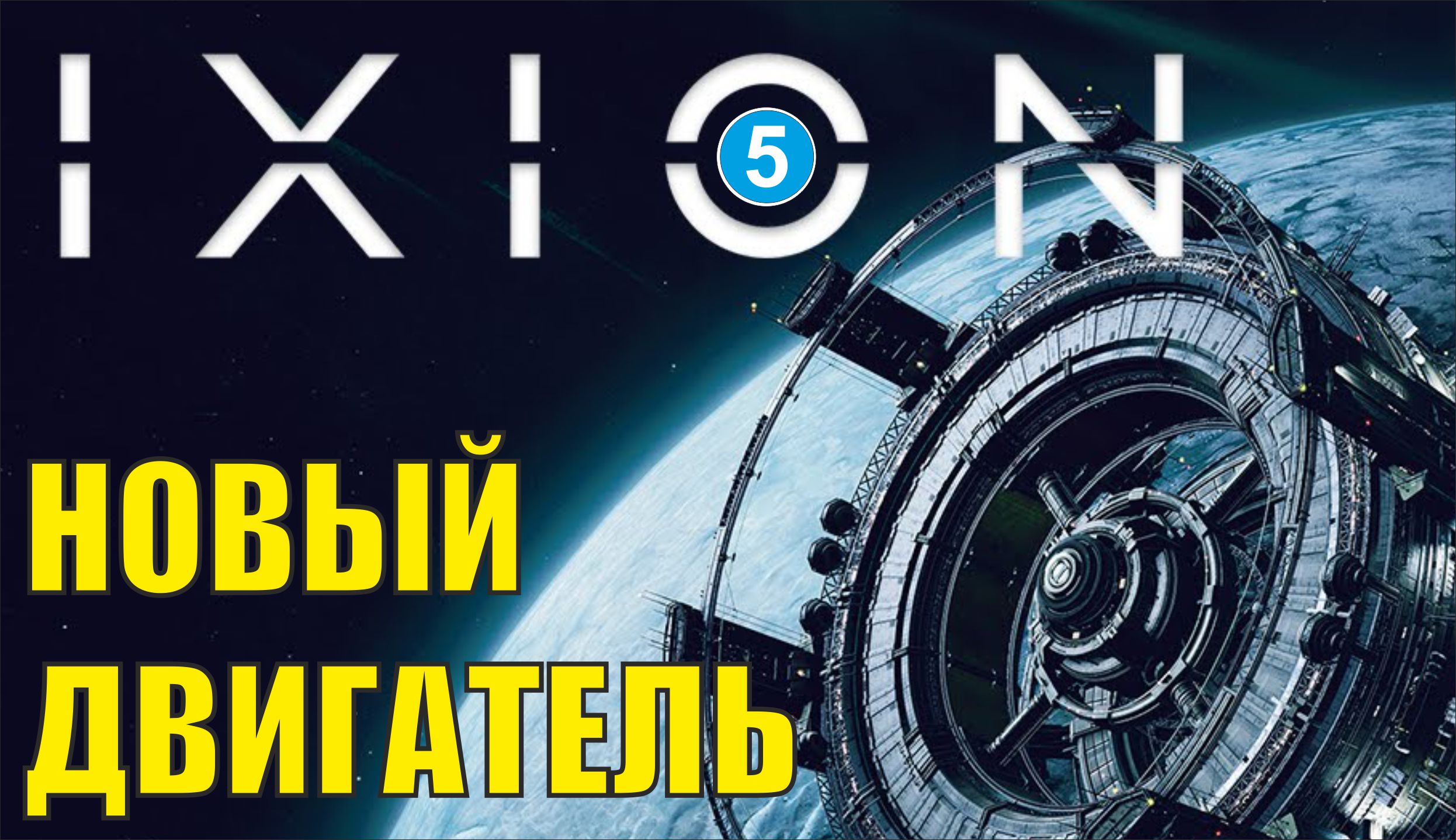 IXION - Новый двигатель