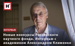 НОВЫЕ КОНКУРСЫ РОССИЙСКОГО НАУЧНОГО ФОНДА. ИНТЕРВЬЮ С АКАДЕМИКОМ АЛЕКСАНДРОМ КЛИМЕНКО